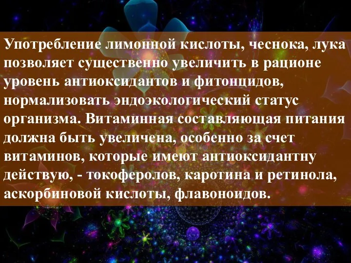 Употребление лимонной кислоты, чеснока, лука позволяет существенно увеличить в рационе уровень