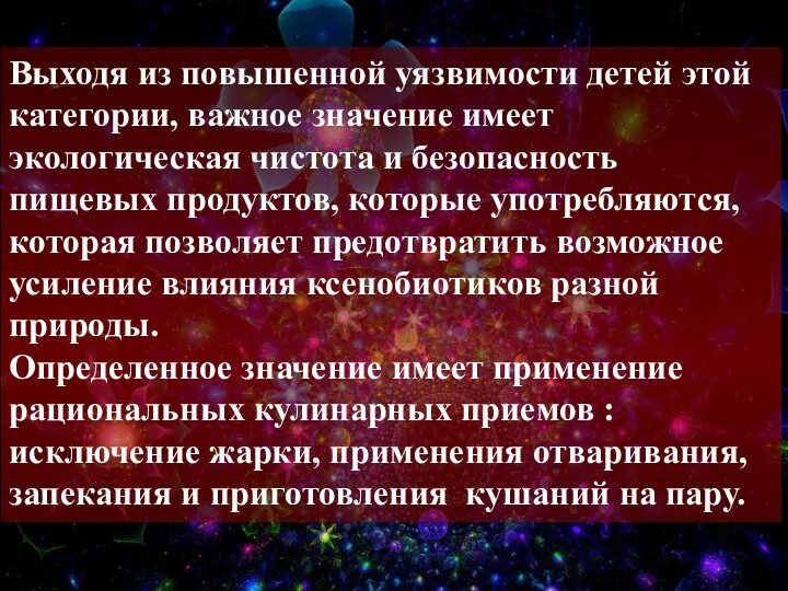 Выходя из повышенной уязвимости детей этой категории, важное значение имеет экологическая