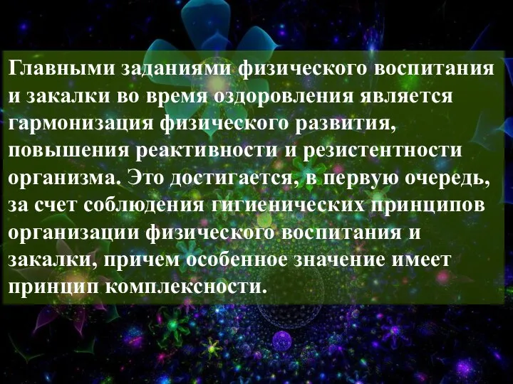 Главными заданиями физического воспитания и закалки во время оздоровления является гармонизация