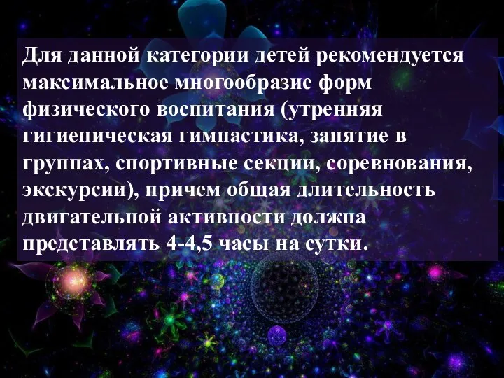 Для данной категории детей рекомендуется максимальное многообразие форм физического воспитания (утренняя