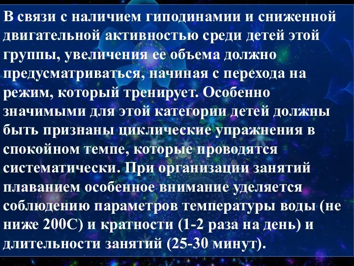 В связи с наличием гиподинамии и сниженной двигательной активностью среди детей