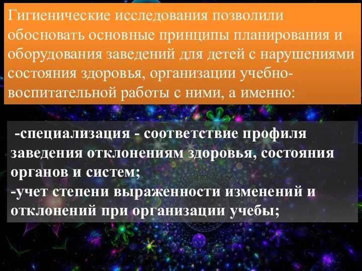 -специализация - соответствие профиля заведения отклонениям здоровья, состояния органов и систем;