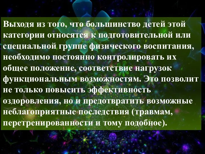 Выходя из того, что большинство детей этой категории относятся к подготовительной