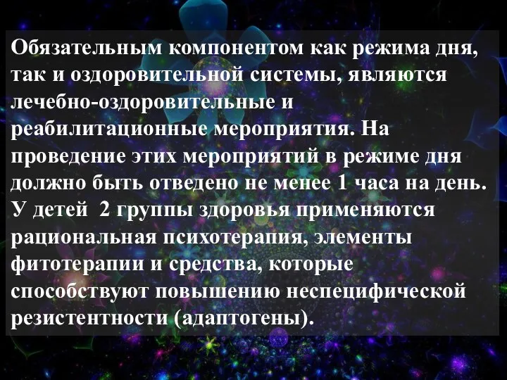 Обязательным компонентом как режима дня, так и оздоровительной системы, являются лечебно-оздоровительные