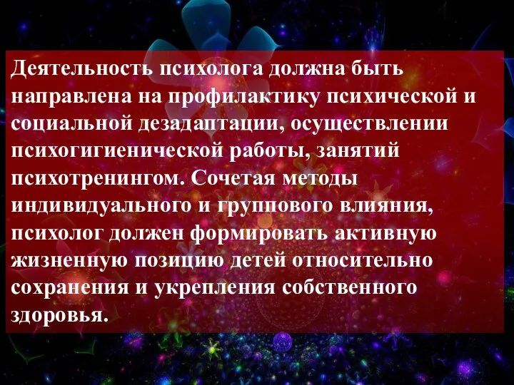 Деятельность психолога должна быть направлена на профилактику психической и социальной дезадаптации,