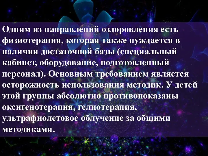 Одним из направлений оздоровления есть физиотерапия, которая также нуждается в наличии