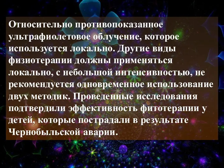 Относительно противопоказанное ультрафиолетовое облучение, которое используется локально. Другие виды физиотерапии должны