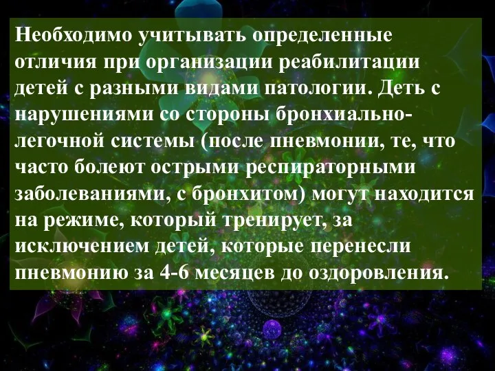 Необходимо учитывать определенные отличия при организации реабилитации детей с разными видами