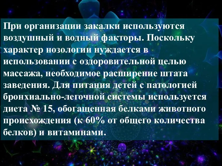 При организации закалки используются воздушный и водный факторы. Поскольку характер нозологии