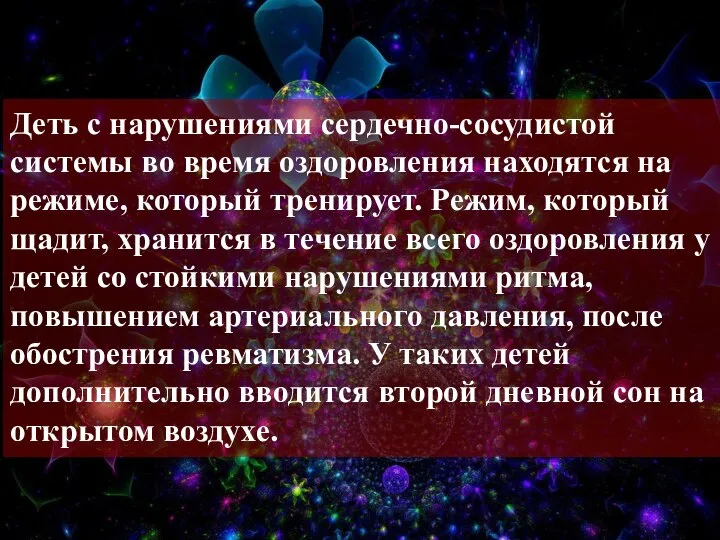 Деть с нарушениями сердечно-сосудистой системы во время оздоровления находятся на режиме,