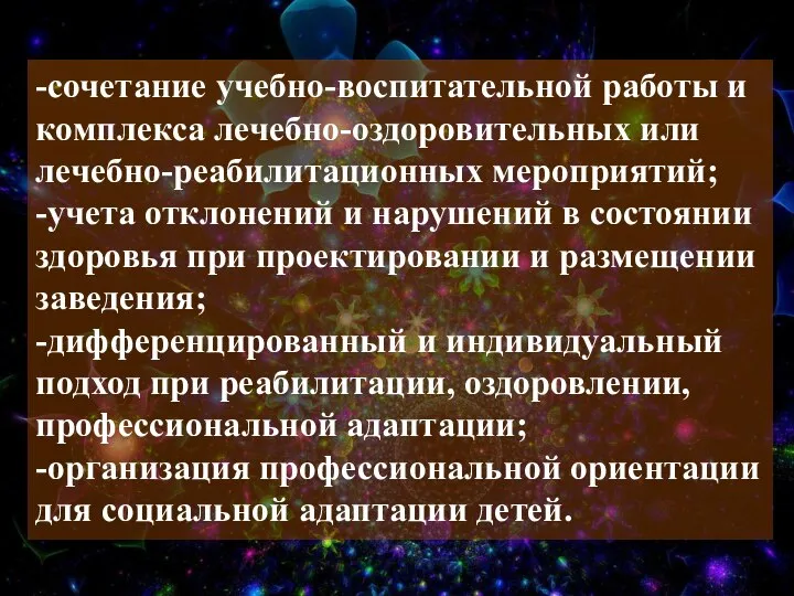 -сочетание учебно-воспитательной работы и комплекса лечебно-оздоровительных или лечебно-реабилитационных мероприятий; -учета отклонений