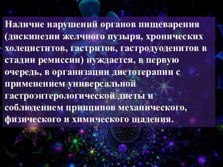 Наличие нарушений органов пищеварения (дискинезии желчного пузыря, хронических холециститов, гастритов, гастродуоденитов