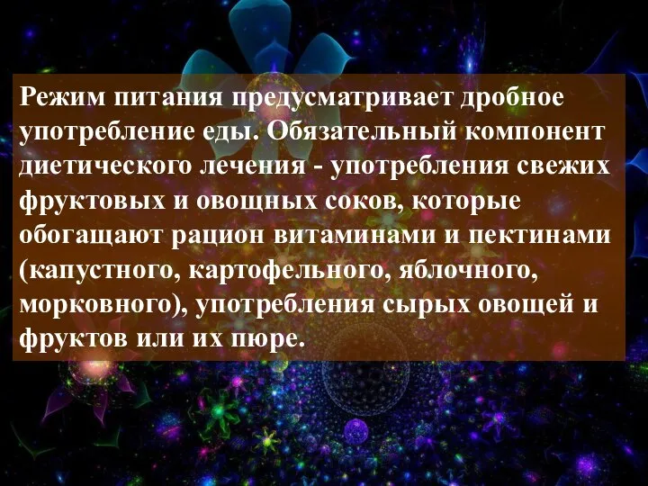 Режим питания предусматривает дробное употребление еды. Обязательный компонент диетического лечения -