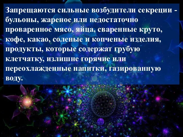 Запрещаются сильные возбудители секреции - бульоны, жареное или недостаточно проваренное мясо,