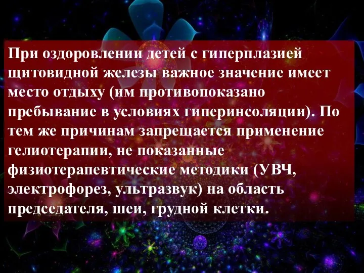 При оздоровлении детей с гиперплазией щитовидной железы важное значение имеет место