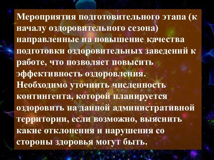 Мероприятия подготовительного этапа (к началу оздоровительного сезона) направленные на повышение качества