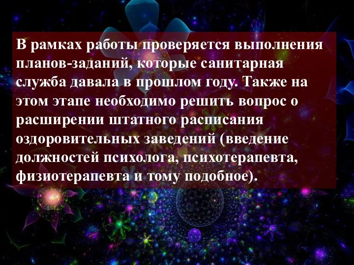 В рамках работы проверяется выполнения планов-заданий, которые санитарная служба давала в