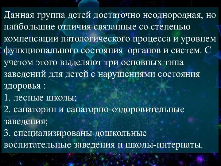 Данная группа детей достаточно неоднородная, но наибольшие отличия связанные со степенью