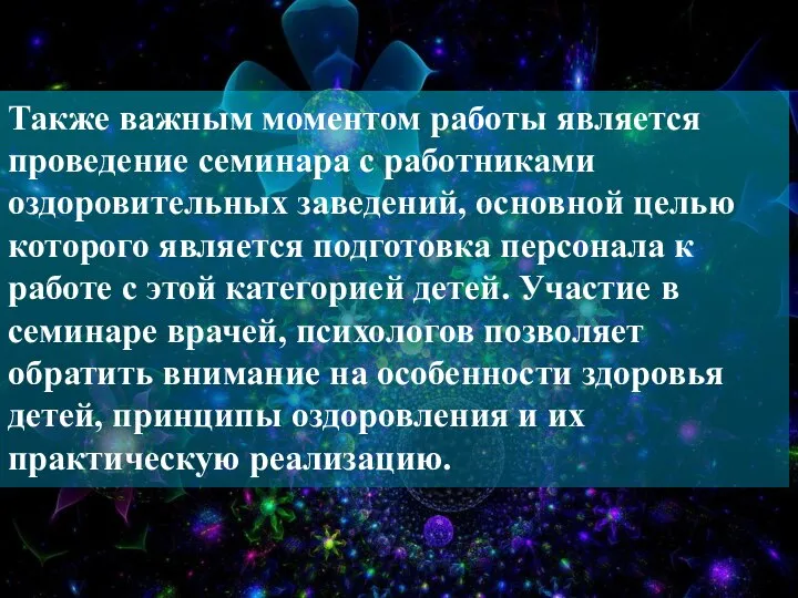 Также важным моментом работы является проведение семинара с работниками оздоровительных заведений,