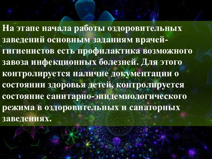 На этапе начала работы оздоровительных заведений основным заданиям врачей-гигиенистов есть профилактика