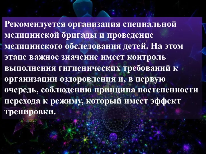 Рекомендуется организация специальной медицинской бригады и проведение медицинского обследования детей. На