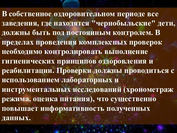 В собственное оздоровительном периоде все заведения, где находятся "чернобыльские" дети, должны