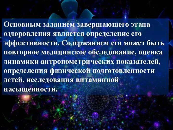 Основным заданием завершающего этапа оздоровления является определение его эффективности. Содержанием его