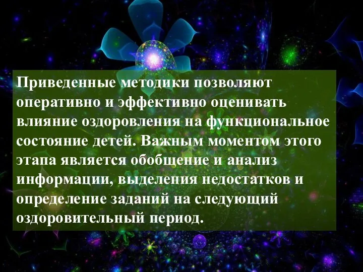 Приведенные методики позволяют оперативно и эффективно оценивать влияние оздоровления на функциональное