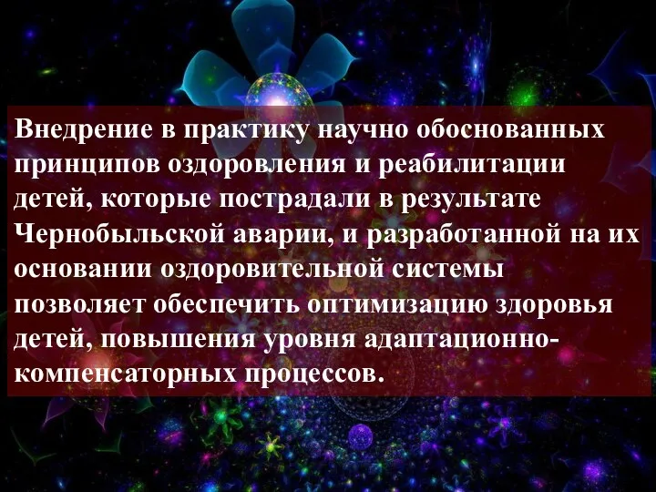 Внедрение в практику научно обоснованных принципов оздоровления и реабилитации детей, которые