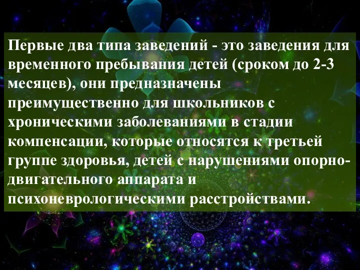 Первые два типа заведений - это заведения для временного пребывания детей