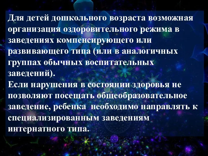 Для детей дошкольного возраста возможная организация оздоровительного режима в заведениях компенсирующего