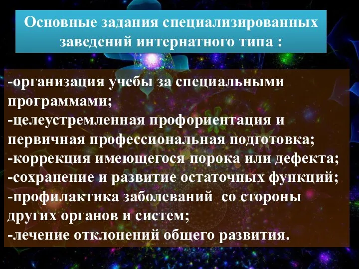 -организация учебы за специальными программами; -целеустремленная профориентация и первичная профессиональная подготовка;