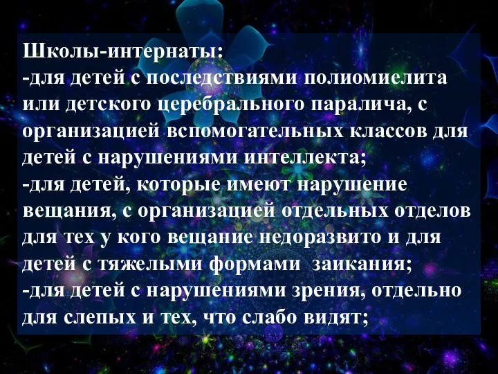 Школы-интернаты: -для детей с последствиями полиомиелита или детского церебрального паралича, с