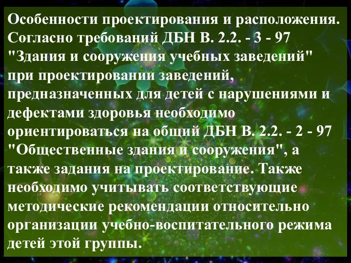 Особенности проектирования и расположения. Согласно требований ДБН В. 2.2. - 3