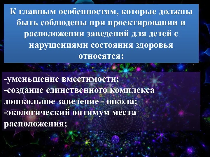 -уменьшение вместимости; -создание единственного комплекса дошкольное заведение - школа; -экологический оптимум