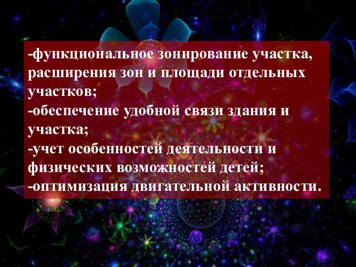 -функциональное зонирование участка, расширения зон и площади отдельных участков; -обеспечение удобной