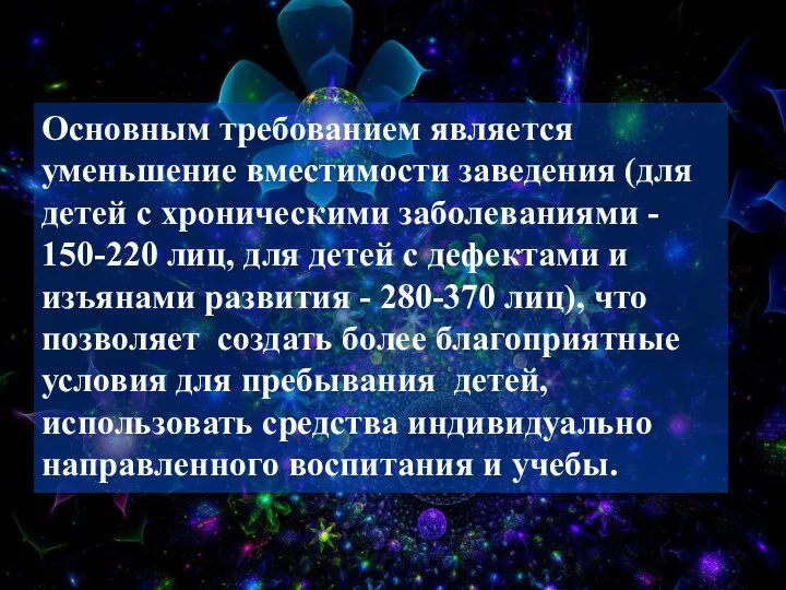 Основным требованием является уменьшение вместимости заведения (для детей с хроническими заболеваниями