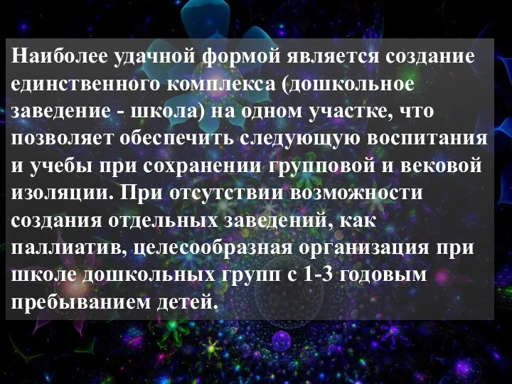 Наиболее удачной формой является создание единственного комплекса (дошкольное заведение - школа)