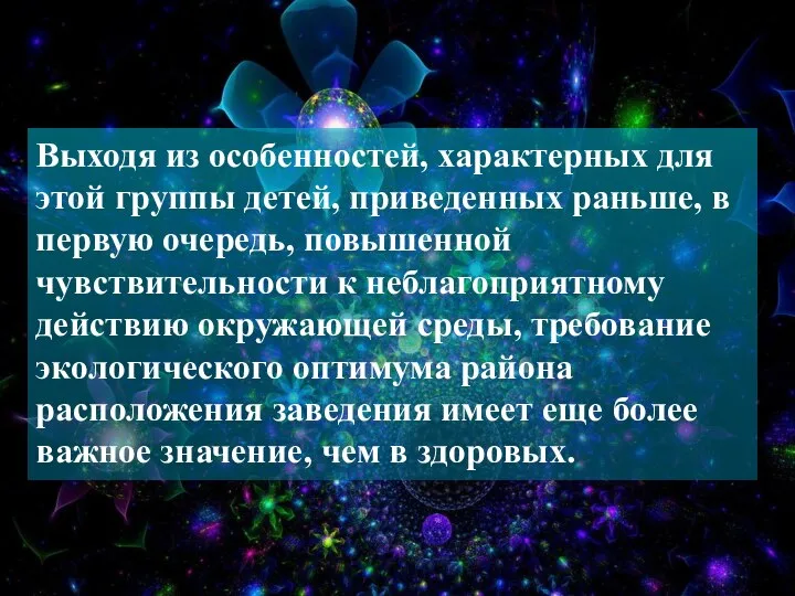 Выходя из особенностей, характерных для этой группы детей, приведенных раньше, в