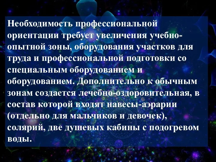 Необходимость профессиональной ориентации требует увеличения учебно-опытной зоны, оборудования участков для труда