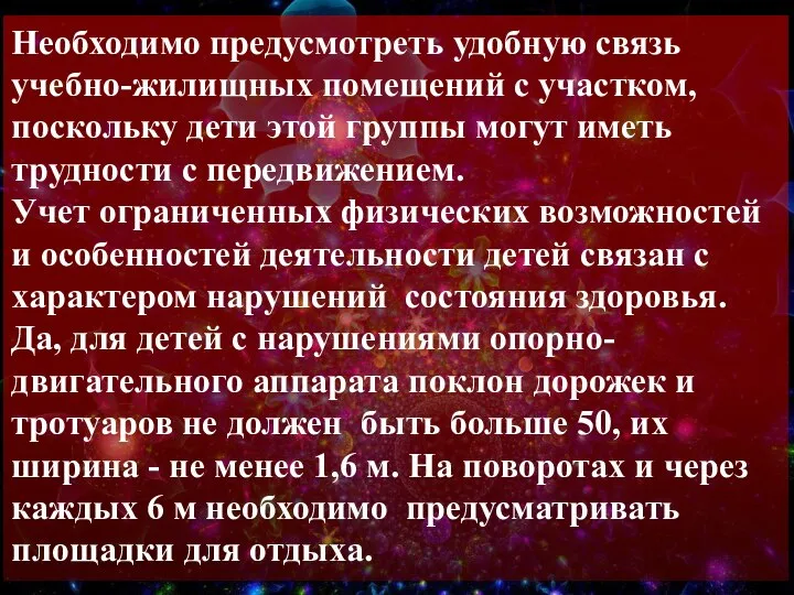 Необходимо предусмотреть удобную связь учебно-жилищных помещений с участком, поскольку дети этой