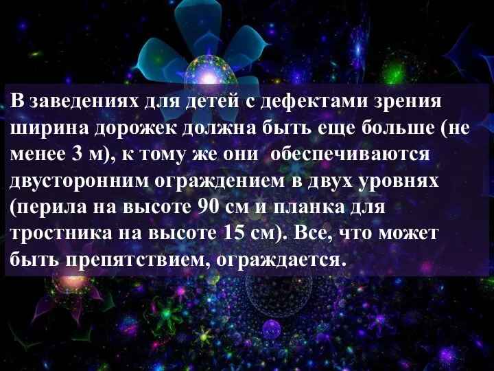 В заведениях для детей с дефектами зрения ширина дорожек должна быть