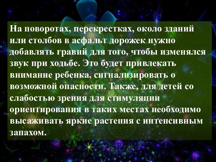 На поворотах, перекрестках, около зданий или столбов в асфальт дорожек нужно