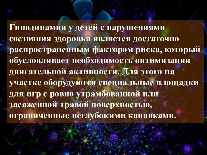 Гиподинамия у детей с нарушениями состояния здоровья является достаточно распространенным фактором