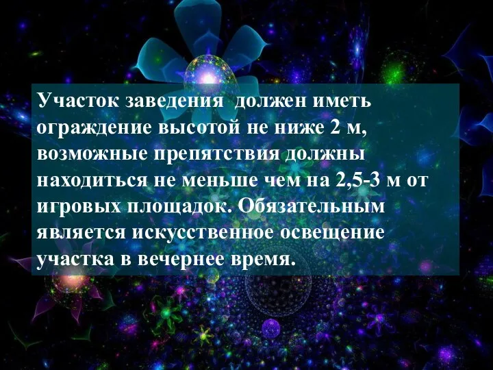 Участок заведения должен иметь ограждение высотой не ниже 2 м, возможные