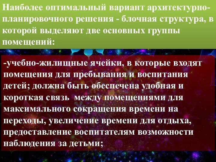 -учебно-жилищные ячейки, в которые входят помещения для пребывания и воспитания детей;