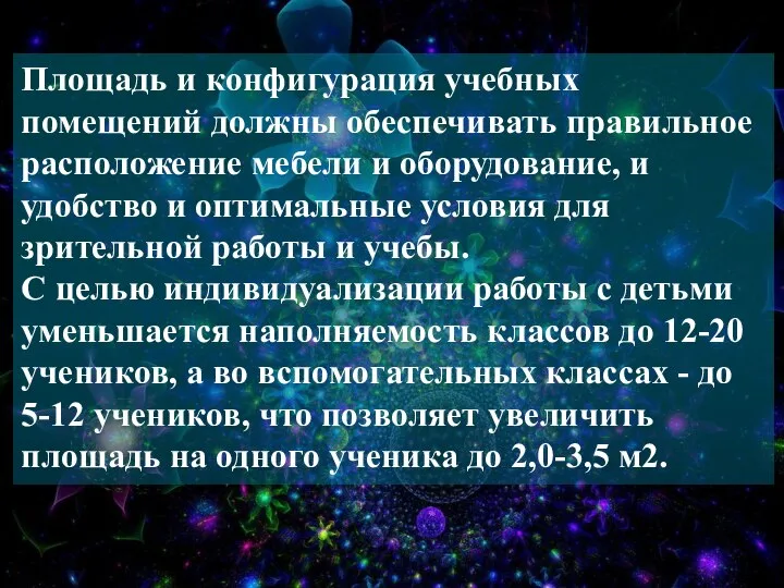 Площадь и конфигурация учебных помещений должны обеспечивать правильное расположение мебели и