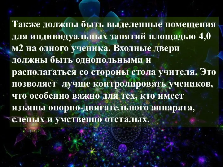 Также должны быть выделенные помещения для индивидуальных занятий площадью 4,0 м2