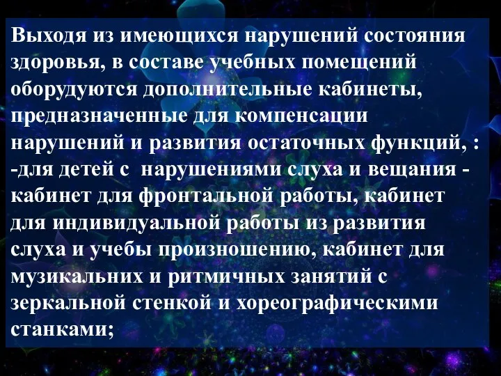 Выходя из имеющихся нарушений состояния здоровья, в составе учебных помещений оборудуются