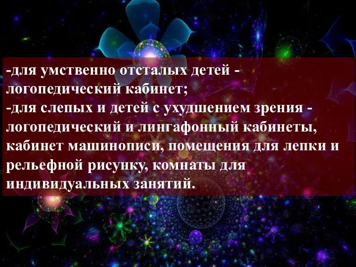 -для умственно отсталых детей - логопедический кабинет; -для слепых и детей